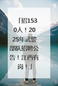 招1530人！2025年武警部队招聘公告！江西有岗！
