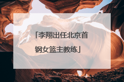 李翔出任北京首钢女篮主教练