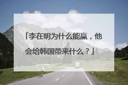 李在明为什么能赢，他会给韩国带来什么？