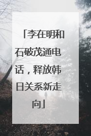 李在明和石破茂通电话，释放韩日关系新走向