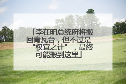 李在明总统府将搬回青瓦台，但不过是“权宜之计”，最终可能搬到这里