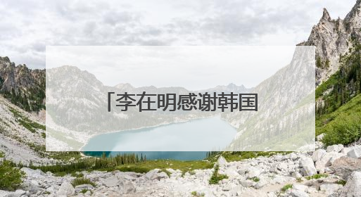 李在明感谢韩国民众 称正式当选后将同朝鲜对话