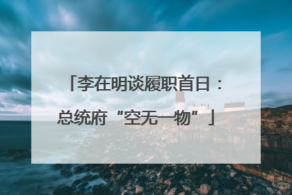 李在明谈履职首日：总统府“空无一物”