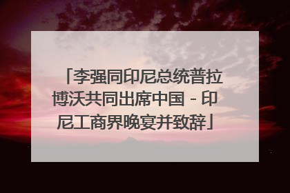 李强同印尼总统普拉博沃共同出席中国－印尼工商界晚宴并致辞