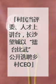 村民当评委、人才上讲台，长沙望城以“擂台比武” 公开选聘乡村CEO
