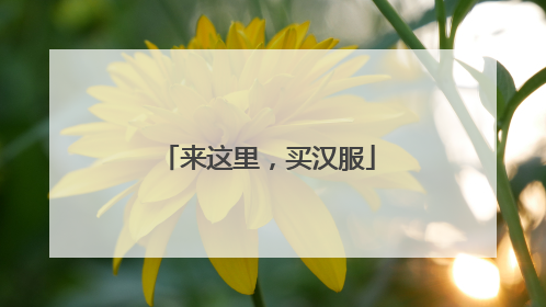 来这里，买汉服