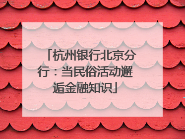杭州银行北京分行：当民俗活动邂逅金融知识