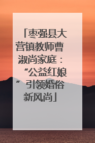 枣强县大营镇教师曹淑尚家庭：“公益红娘”引领婚俗新风尚