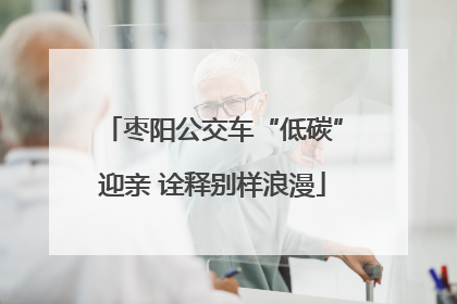 枣阳公交车“低碳”迎亲 诠释别样浪漫