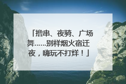 撸串、夜骑、广场舞……别样烟火宿迁夜，嗨玩不打烊！
