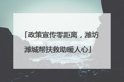 政策宣传零距离，潍坊潍城帮扶救助暖人心