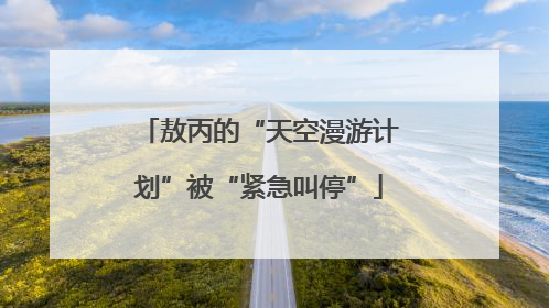 敖丙的“天空漫游计划”被“紧急叫停”