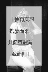 教育实习携梦而来 共促互进满载而归