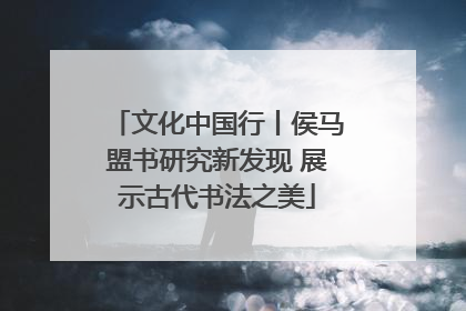 文化中国行丨侯马盟书研究新发现 展示古代书法之美