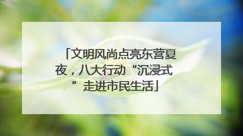 文明风尚点亮东营夏夜，八大行动“沉浸式”走进市民生活