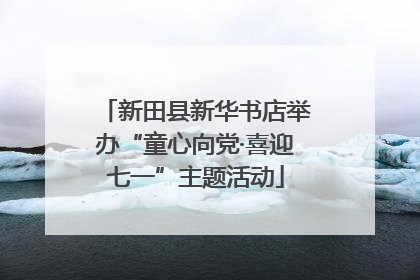 新田县新华书店举办“童心向党·喜迎七一”主题活动