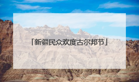 新疆民众欢度古尔邦节