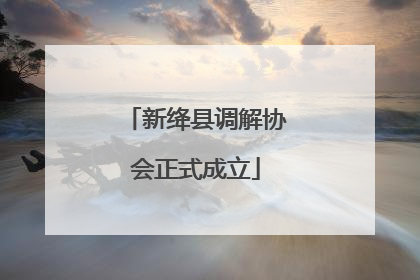 新绛县调解协会正式成立