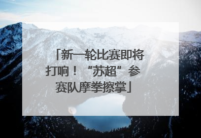 新一轮比赛即将打响！“苏超”参赛队摩拳擦掌
