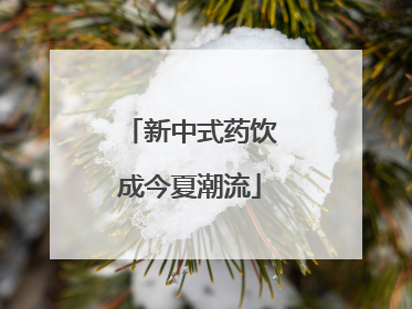 新中式药饮成今夏潮流
