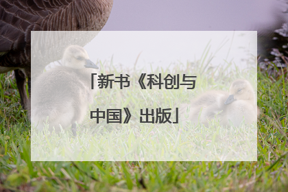 新书《科创与中国》出版