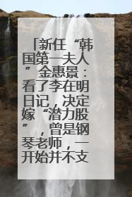 新任“韩国第一夫人”金惠景：看了李在明日记，决定嫁“潜力股”，曾是钢琴老师，一开始并不支持丈夫从政