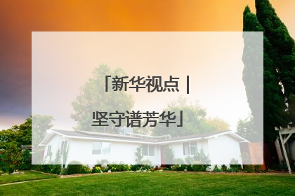 新华视点｜坚守谱芳华