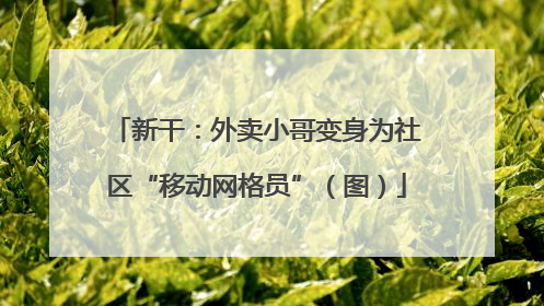新干：外卖小哥变身为社区“移动网格员”（图）