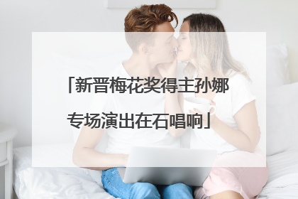 新晋梅花奖得主孙娜专场演出在石唱响