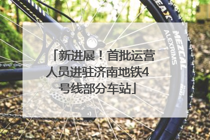 新进展！首批运营人员进驻济南地铁4号线部分车站