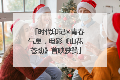 时代印记×青春气息，电影《山花苍劲》首映获赞