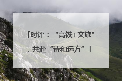 时评：“高铁+文旅”，共赴“诗和远方”