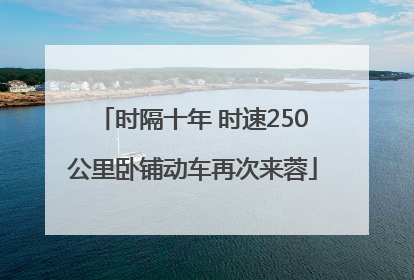 时隔十年 时速250公里卧铺动车再次来蓉