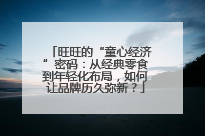 旺旺的“童心经济”密码：从经典零食到年轻化布局，如何让品牌历久弥新？