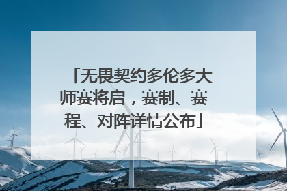 无畏契约多伦多大师赛将启，赛制、赛程、对阵详情公布