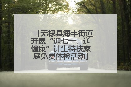 无棣县海丰街道开展“迎七一、送健康”计生特扶家庭免费体检活动