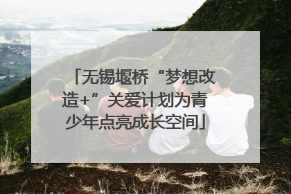 无锡堰桥“梦想改造+”关爱计划为青少年点亮成长空间