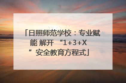 日照师范学校：专业赋能 解开 “1+3+X”安全教育方程式