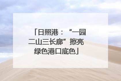日照港：“一园二山三长廊”擦亮绿色港口底色