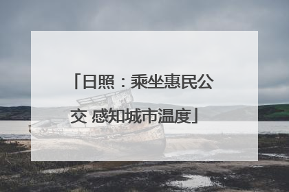 日照：乘坐惠民公交 感知城市温度