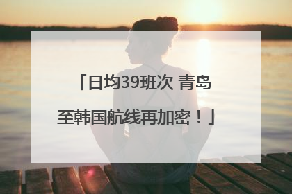 日均39班次 青岛至韩国航线再加密！