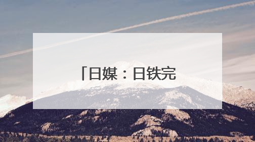 日媒：日铁完成对美钢收购
