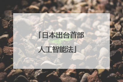 日本出台首部人工智能法