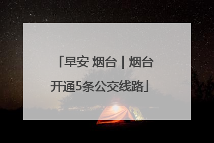 早安 烟台｜烟台开通5条公交线路