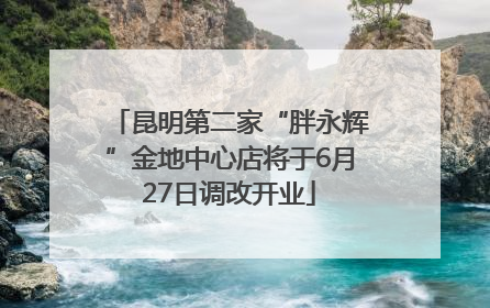 昆明第二家“胖永辉”金地中心店将于6月27日调改开业
