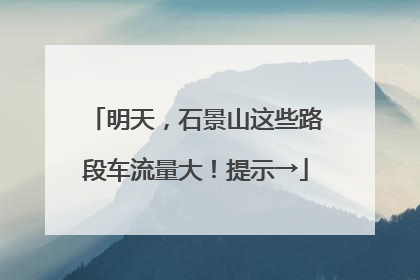 明天，石景山这些路段车流量大！提示→