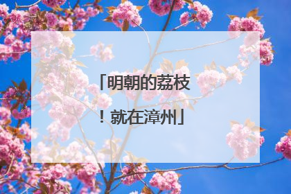 明朝的荔枝！就在漳州