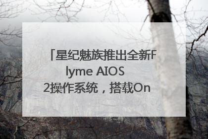星纪魅族推出全新Flyme AIOS 2操作系统，搭载OneMind四大引擎