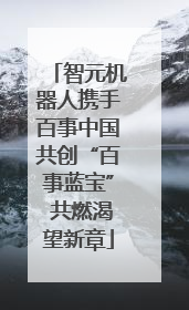 智元机器人携手百事中国共创“百事蓝宝” 共燃渴望新章