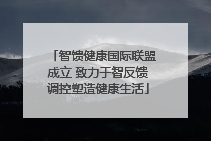 智馈健康国际联盟成立 致力于智反馈调控塑造健康生活
